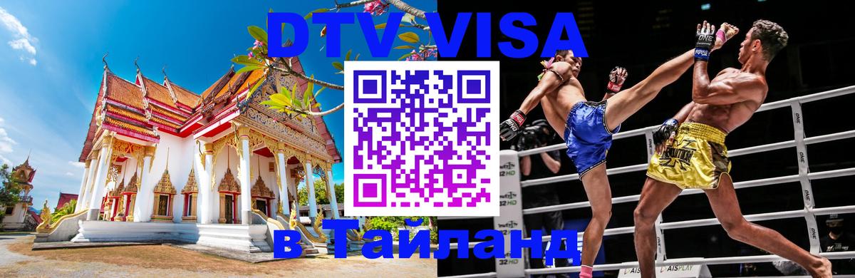 DTV Visa Thailand — прайс и условия, виза без дополнительных документов - 05.10.2025 