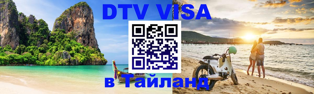 Destination Thailand Visa (DTV виза) Белгород 
