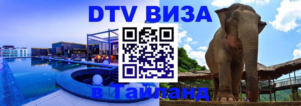 DTV Visa Thailand — прайс и условия, виза без дополнительных документов - 