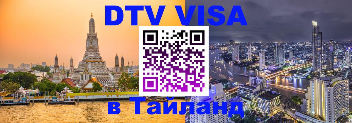 Долгосрочная виза DTV в Тайланд 